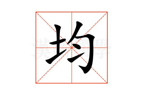 均 五行|均的意思，均字的意思